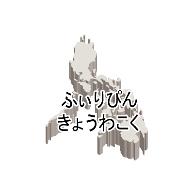 フィリピン共和国無料フリーイラスト｜ひらがな・立体(白)